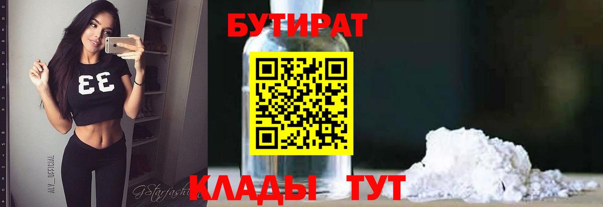 БУТИРАТ BDO Куйбышев